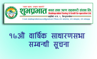 शुभप्रभात बचत तथा ऋण सहकारीको १७औं साधारणसभा सम्बन्धी सूचना