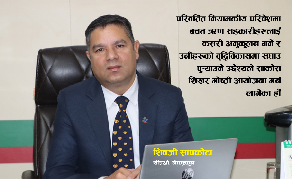 बचत–ऋण सहकारीको भविष्य: नियामकीय मार्गचित्र र नेतृत्व रूपान्तरणका लागि गोष्ठी