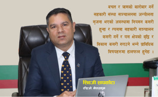 साकोस अभियानलाई सुदृढ, प्रभावकारी र दिगाे बनाउन ‘साकोस शिखर गोष्ठी–२०८२’