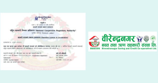 विरेन्द्रनगर साकोसले पनि पायो सहकारी नियमन प्राधिकरणबाट सञ्चालन इजाजतपत्र