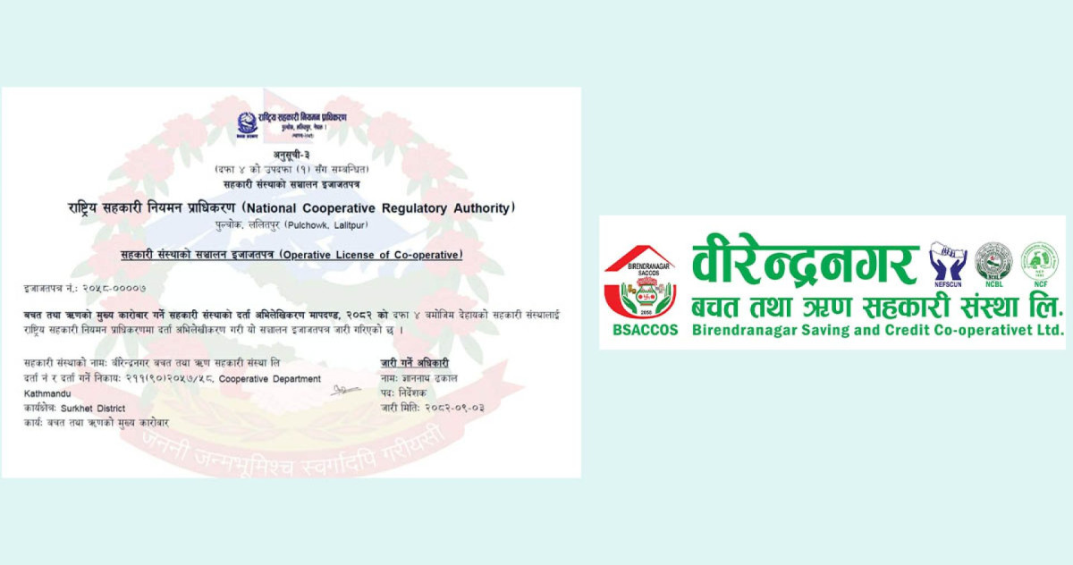 विरेन्द्रनगर साकोसले पनि पायो सहकारी नियमन प्राधिकरणबाट सञ्चालन इजाजतपत्र
