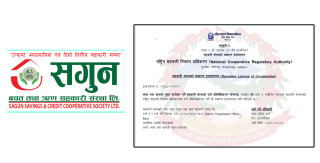 सगुन साकोसले पायो सहकारी प्राधिकरणबाट बचत ऋण कारोबारको लागि इजाजतपत्र