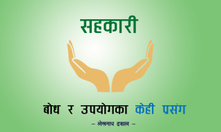 सहकारीः बोध र उपयोग