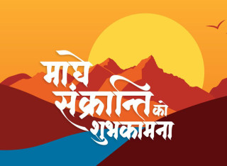 परस्परमा जनता जाेड्ने माघी तथा माघे संक्रान्ति पर्ब