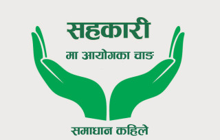 आयोगमाथि आयोगः सहकारी पीडितले कहिले पाउलान् न्याय !