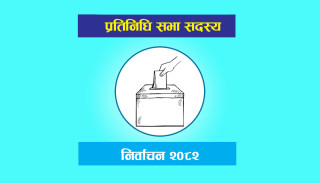 प्रतिनिधि सभा निर्वाचनः आज प्रत्यक्षतर्फको उम्मेदवारी