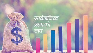 सार्वजनिक ऋणको तीव्र वृद्धि दीर्घकालीन चुनौती
