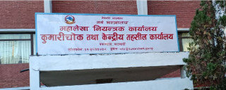 सरकारी बक्यौता नतिर्ने व्यक्ति तथा संस्थाको नाम सार्वजनिक, काे काे परे ?