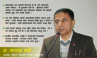 ‘सहकारीमा स्वःनियमन असफल भयाे, अब प्रभावकारी नियमन अपरिहार्य छ’