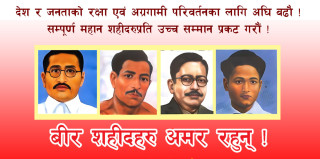अमर शहीदहरुप्रतिको उच्चतम सम्मान र श्रद्धाञ्जलीको अर्थ