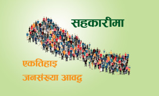 वित्तीय पहुँचमा सहकारी बन्याे आधार,  ३७.४० प्रतिशत जनसंख्या आवद्ध