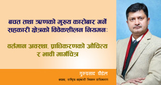 विवेकशील नियमनः सहकारी क्षेत्र सुधारको कडी