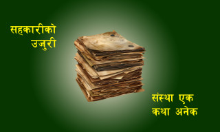 सहकारीकाे बन्द ढाेका–अनि काठमाण्डाै महानगरमा लाग्छन् विविध उजुरीका चाङ