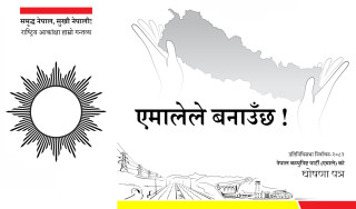 एमालेको चुनावी घोषणापत्रमा सहकारी सुधारका यस्ता छन् प्राथमिकता