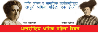 अन्तर्राष्ट्रिय श्रमिक महिला दिवस र   बिश्वमा महिलाको अबस्था
