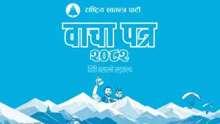 सरकार गठनको तयारीमा रहेकाे रास्वपाका के छन् आर्थिक सुधारका प्रमुख एजेन्डा ?