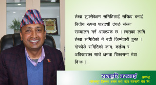 ‘क्षमतावान् र प्रभावकारी लेखा समितिले सहकारी सुदृढ बनाउँछन्, त्यसैले गोष्ठी गर्न लागेका हौं’