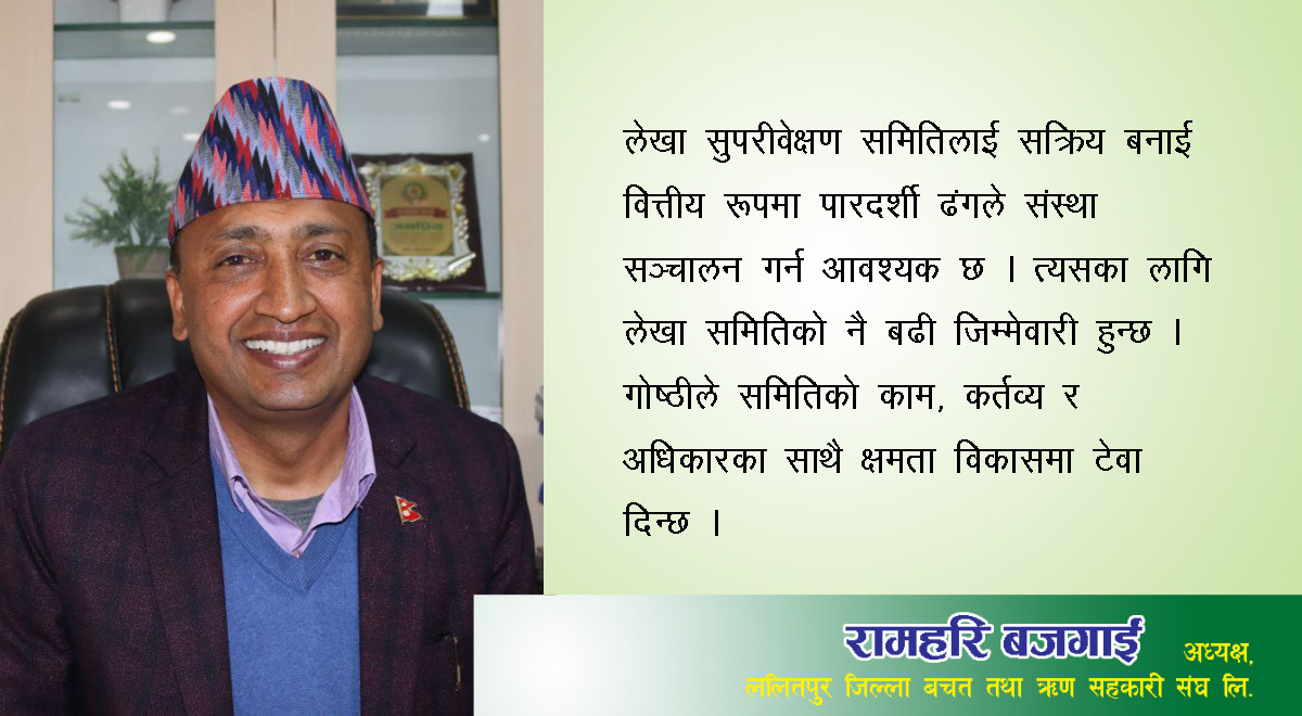 ‘क्षमतावान् र प्रभावकारी लेखा समितिले सहकारी सुदृढ बनाउँछन्, त्यसैले गोष्ठी गर्न लागेका हौं’
