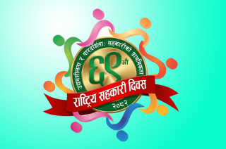 सहकारी केवल संस्था होइन, साझा सपना होः जोगाउने जिम्मेवारी हामी सबैको