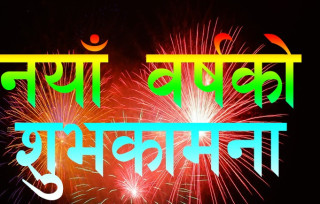 नयाँ बर्षलाई किन भनिएको नयाँ ?