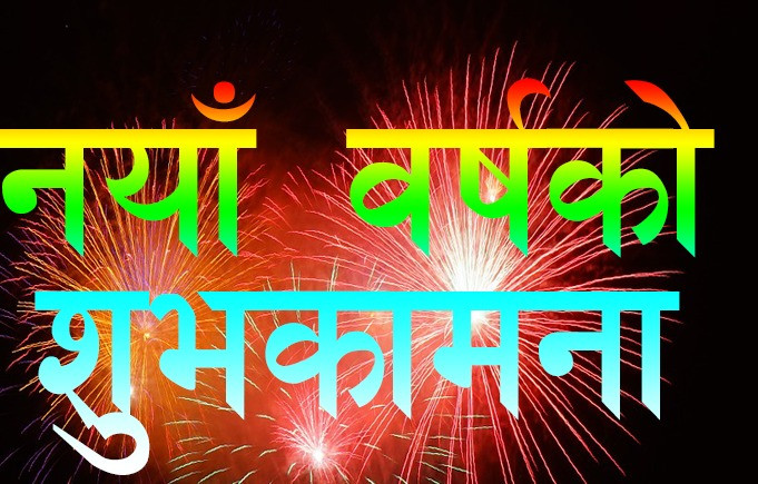 नयाँ बर्षलाई किन भनिएको नयाँ ?