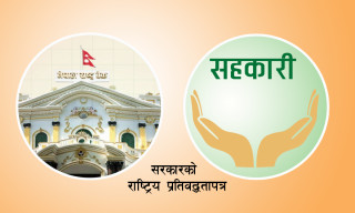 सहकारी क्षेत्रलाई राष्ट्र बैंकको नियमनमा ल्याउने सरकारकाे प्रतिवद्धता