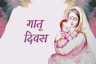 आमाको सम्मान गर्ने दिन र हाम्रा आमाहरूको अबस्था