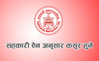 सहकारी ऐन अन्तर्गतका कसुर नगर्न नगराउन काठमाण्डाै महानगरको निर्देशन