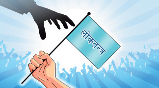 आर्थिक र सामाजिक शोषणबाटमुक्त लोकतन्त्र आजको आवश्यकता