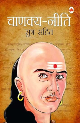 जुन देशमा आफ्नो सम्मान, जिविका, विद्या आर्जन, बन्धु-बान्धव केही हुँदैन, त्यस्तो देशमा बसोवास गर्नु हुँदैन : चाणक्य