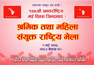 यथास्थितिमा श्रमिक लगायत  जनताका समस्या समाधान  नहुने : मई दिवसको निष्कर्श