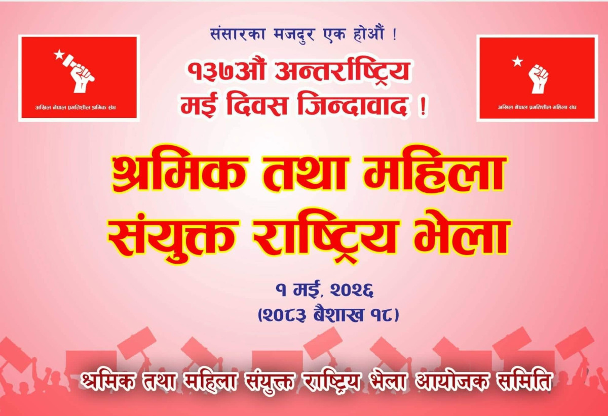 यथास्थितिमा श्रमिक लगायत  जनताका समस्या समाधान  नहुने : मई दिवसको निष्कर्श