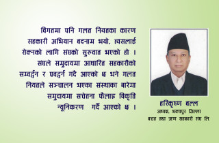 “विकृति नियन्त्रण गर्न सरकार कठोर बन्नुपर्छ, तर सुधारका नाममा सहकारीको मूल मर्म मास्नु हुँदैन”
