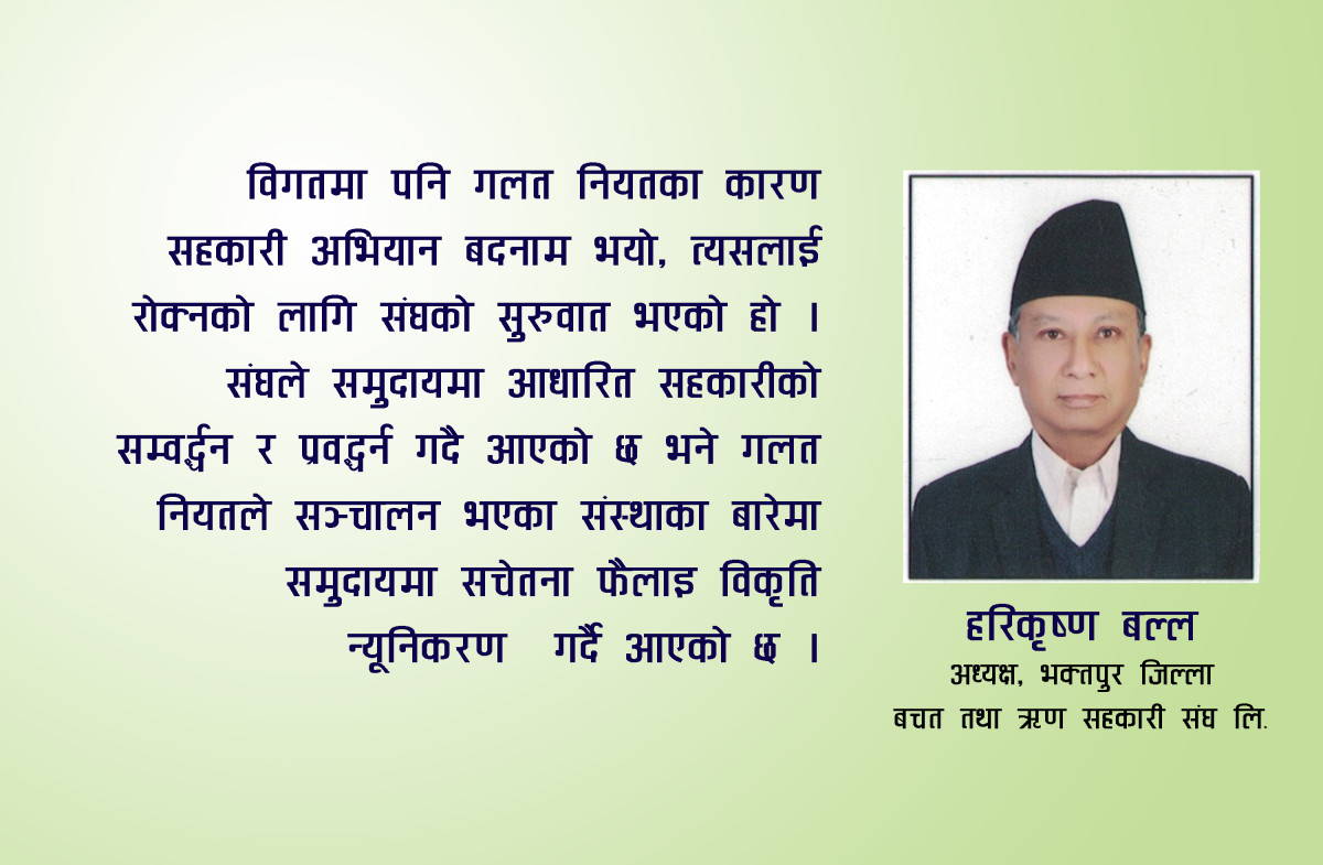 “विकृति नियन्त्रण गर्न सरकार कठोर बन्नुपर्छ, तर सुधारका नाममा सहकारीको मूल मर्म मास्नु हुँदैन”