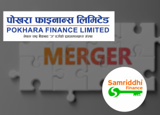 पोखरा फाइनान्स र समृद्धि फाइनान्स गाभिन राष्ट्र बैंकबाट अन्तिम स्वीकृति