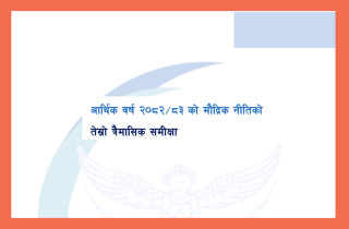 ‘लचिलो’ मौद्रिक नीतिलाई निरन्तरता, बाह्य जोखिमप्रति भने सतर्क