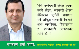 पारदर्शी नेतृत्व र सहकारी सुदृढीकरण मेरो मुख्य एजेन्डा : रामशरण शर्मा घिमिरे
