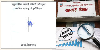 सहकारी क्षेत्र सुधारका लागि कडा नियमन र सुशासन कायम गर्न अपरिहार्य