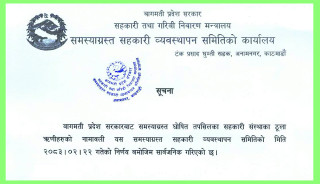 बागमती प्रदेशका समस्याग्रस्त पाँच सहकारीका ठूला ऋणीको नाम सार्वजनिक