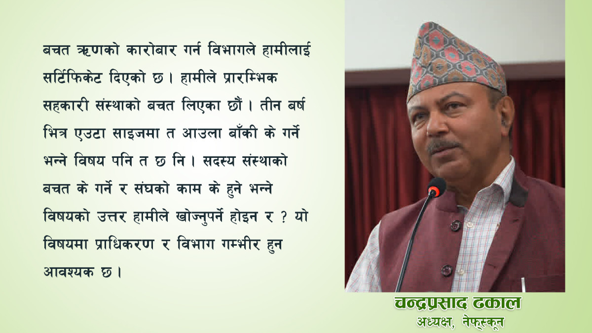 “संघको अस्तित्व समाप्त गरेर सहकारी व्यवस्थापन सम्भव छैन : अध्यक्ष ढकाल”