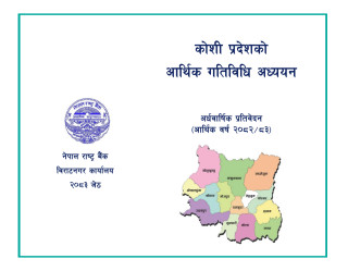 कोशी प्रदेशका उद्योग आधा क्षमतामै, रोजगारीमा केहि वृद्धि