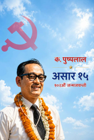 नेपाली राजनीतिक आकाशका  सधैं चम्किरहने ‘क्रान्तिकारी लालतारा’ कमरेड पुष्पलाल