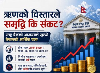 नेपालको आर्थिक चक्रः ऋणको विस्तारले समृद्धि कि संकट ?