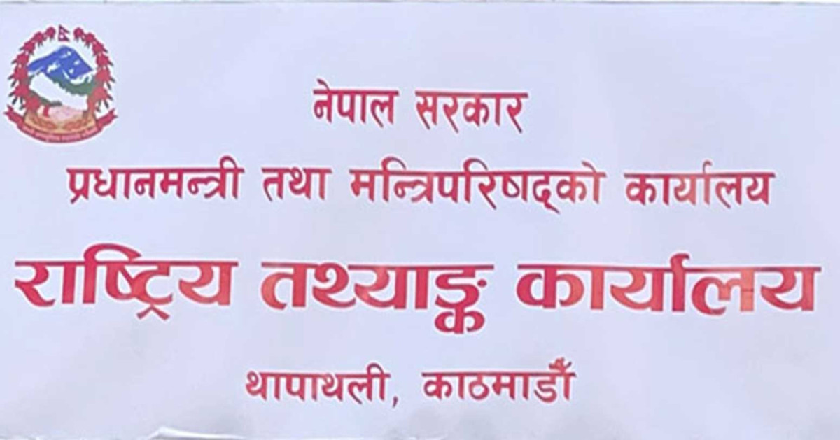 आर्थिक वृद्धि ३.५१ प्रतिशत हुने तथ्याङ्क कार्यालयको प्रक्षेपण