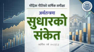 मुद्रास्फीति नियन्त्रणमा, विदेशी मुद्रा सञ्चिति बलियो, घरजग्गा र बैंकिङ क्षेत्रमा सकारात्मक प्रभाव