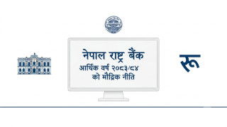 राष्ट्र बैंकले ल्यायाे ४ पृष्ठकाे छरिताे मौद्रिक नीति, २७ बुँदा समेटियाे लचिलाे माैद्रिक अडान