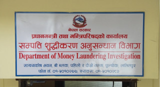 सम्पत्ति शुद्धीकरण विभागमा एक खर्ब १८ अर्ब बिगो दाबी