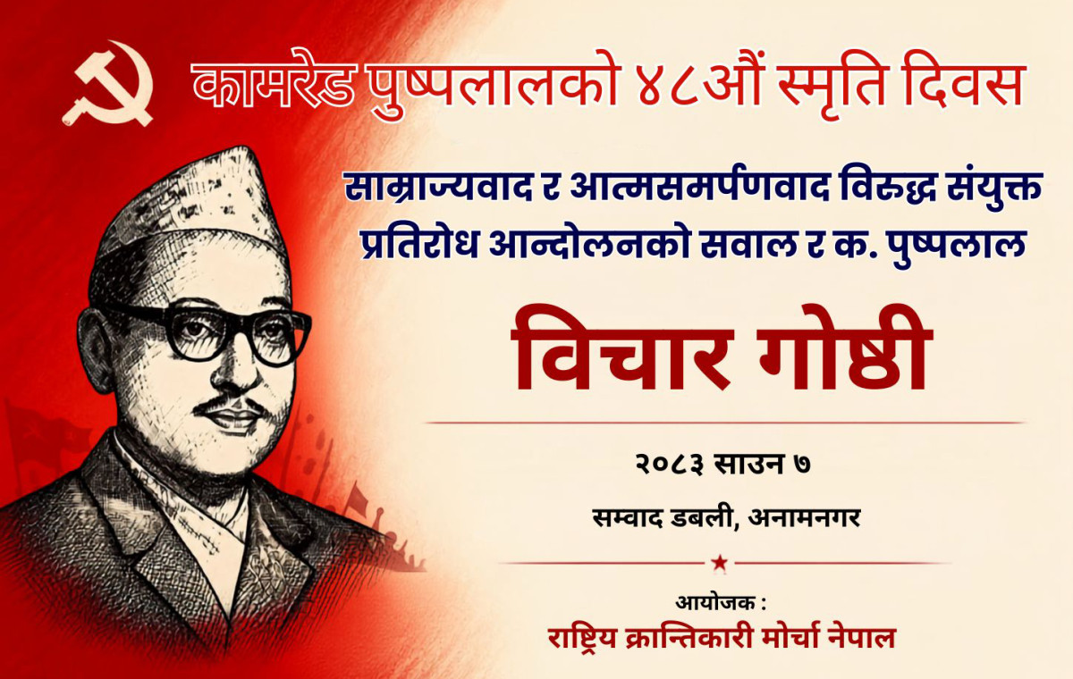 स्वाधीनताकाे संघर्ष सबल बनाउने सबालमा केन्द्रित क. पुष्पलालकाे ४८औं स्मृति दिवस