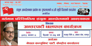 संयुक्त र एकताबद्ध संघर्ष अन्तर–पार्टी छलफलको सार्थक निष्कर्श