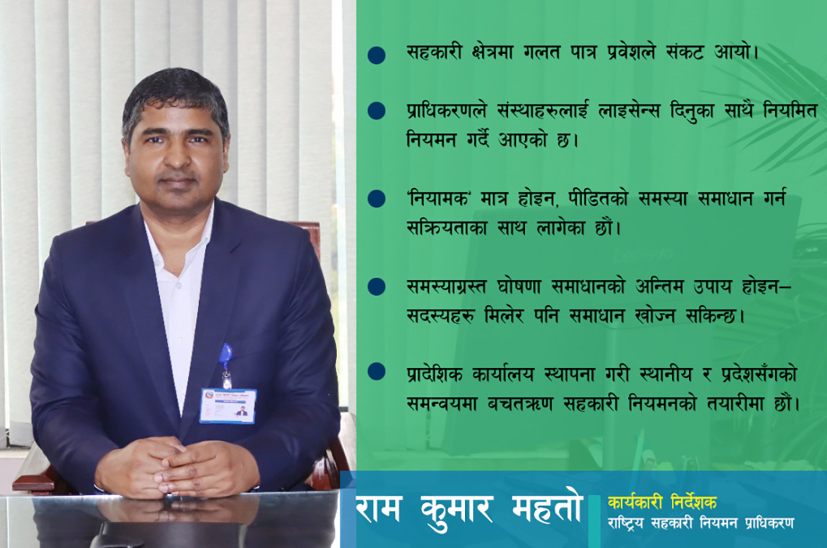 “सहकारीमा सुशासन कायम गर्दै बचत फिर्ता गराउनेमा हाम्रो ध्यान केन्द्रित छ”